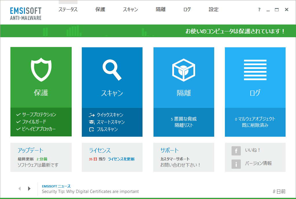 Emsisoft Anti-Malware 9 メイン画面