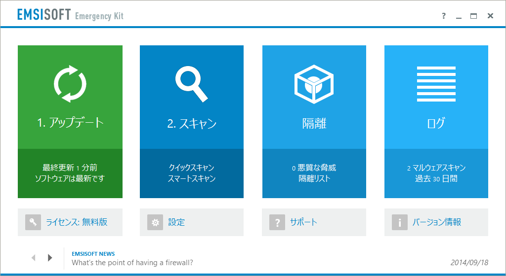 Emsisoft Emergency Kit 9 Free 日本語版