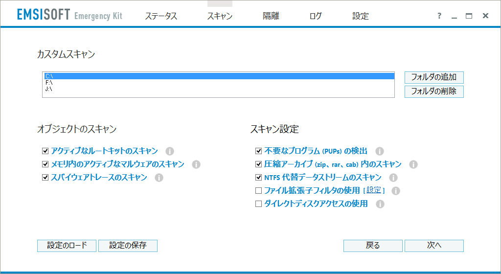 Emsisoft Emergency Kit Free V9 - カスタム スキャン