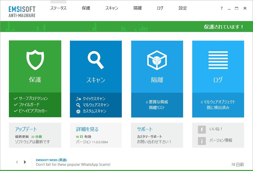 Emsisoft Anti-Malware 11 メイン画面