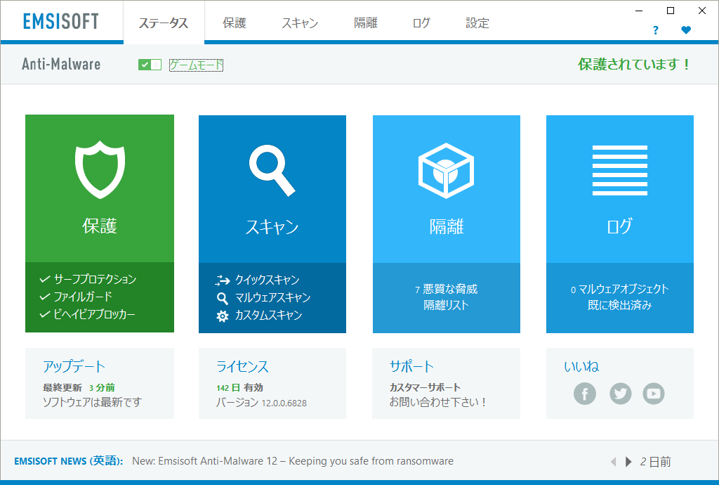 Emsisoft Anti-Malware 12 メイン画面